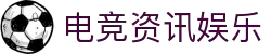 电竞资讯与娱乐平台 - 最新电竞赛事、游戏攻略与社区交流